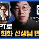 10분만에 챗GPT로 역대급 과외선생님 만들기. 무료 자녀 교육 & 영어회화 공부! 이미지