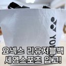 요넥스 리유저블백, 에코백 259BA009U 세영스포츠 입고! 실사 후기