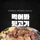시민뒷고기 | [이천 맛집] 나만 알고 싶은 로컬 고기집, '먹어봐 뒷고기' 내돈내산 솔직 후기 🥩
