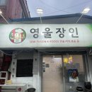 가천대역 | 가천대역 맛집 영울장인 후기 : 힙한 태평동 술집 찾는다면 여기에요!!