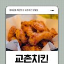 경기 광주 치킨 맛집 교촌치킨에서 치맥 어때요?