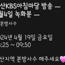 🌈 4월19일 부산KBS 아침마당방송(4월4일녹화)합니다 이미지