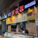 예원닭강정 | 천안중앙시장맛집 예원닭강정 솔직후기 내돈내산