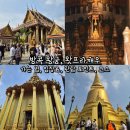 디 텝 | 방콕 왕궁 가는 법, 입장료, 왓프라깨우 관람 포인트, 코스