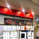 바로그집 | 대전 중앙로 떡볶이 맛집 바로그집 방문 후기 (+대전 로컬 맛집 추천)