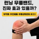 &#34;런닝 무릎밴드, 진짜 효과 있을까? 부작용·추천제품·무릎강화운동 총정리&#34;