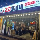 고고등갈비 이미지