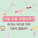 오행다원 | 2025년 10월 띠별 국내여행지 추천 🍂개운여행으로 운기 상승하기