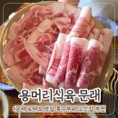 통일특수가스(주) | 문래동 맛집 추천 회식 모임하기 좋은 특수부위 고깃집 용머리식육