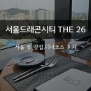 서울드래곤시티 | 용산 서울드래곤시티 THE 26 디너코스 솔직후기