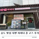 차이나홀짜장 | 인천 송도 맛집 시옌차이나 홀 코스 후기