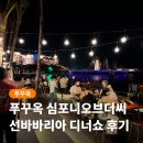 김치타운 회의실(3층) | 푸꾸옥 심포니오브더씨 선바바리아 디너쇼 후기 선셋타운 공연 추천