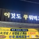 꾸워 | 하남 감일 맛집 흑돼지 백돼지 이것도꾸워먹고저것도꾸워먹고