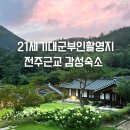 여일투어 | [공지] 21세기 대군부인 7화 촬영지 변우석 아이유 장면 어디? 소양고택 후기