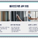 올바른세탁 | 블라인드커튼 세탁과 수리 청소 완벽 노하우