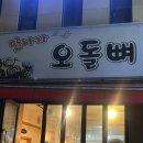 만나자오돌뼈 | [광주 광산구 / 수완지구 맛집] 만나자오돌뼈 - 광주 현지인 맛집ㅣ오돌뼈•닭발 맛집ㅣ내돈내산 솔직후기