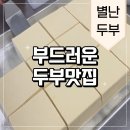 당곡역 1번 출구 | [당곡역 맛집] 별난두부 담백하고 고소한 두부맛집 후기