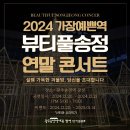 2024. 가장예쁜역 뷰티풀송정 연말콘서트 | 📢 2024 가장 예쁜역 뷰티풀 송정 연말 콘서트 🎄 🎶 설렘 가득한 겨울밤, 당신을 초대합니다. 🎶