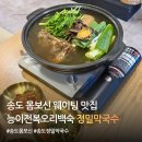 세민집능이오리백숙 | 송도 몸보신 맛집 정밀막국수 능이전복오리백숙 후기
