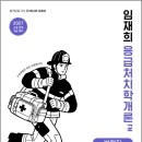 2027 임재희 응급처치학개론 필드매뉴얼(FM) 법령집/임재희/모두공북스 이미지