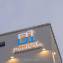 영일전기 - 영등포구 도림로141길 16 | 풀빌라 영일 직접 다녀온 솔직 후기
