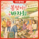 번오마을종합사회복지관 | 2026년 번오마을복지관 봄맞이 바자회 후기