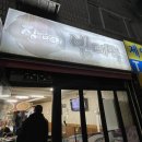 [서울/까치산] 양천구 신월동 노포 맛집, 까치산 화곡동 최고의 가성비 맛집 술집, 까치산 노포 술집...
