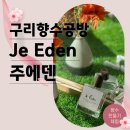구리향수공방 주에덴, 오늘의 일상 향수만들기
