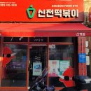 신전떡볶이신평점 이미지