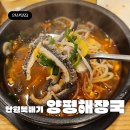 뚝배기양평해장국(속초점) | 안산 원곡동 맛집 단원뚝배기 양평해장국 시원한 맛의 선지해장국