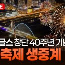 [🔴LIVE] 한화이글스 창단 40주년 기념 불꽃축제 생중계 | 대전 갑천 실시간 현장 이미지