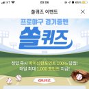 1월 15일 신한 쏠 야구상식 쏠퀴즈 정답 이미지