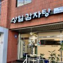 상일감자탕 | [강동구 상일동] 진한 국물과 푸짐한 고기, '상일 감자탕' 뼈해장국 솔직 후기