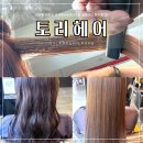 새솔동 미용실 송산신도시 토리헤어 신데렐라클리닉으로 상한머리 복구 후기!