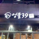 엉클39 - 고양시 일산동구 율천로8번길 8-20 | 엉클39