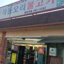 작동오리불고기 이미지