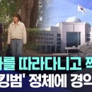 "왜 나를 따라다니고 찍지?"..'스토킹범' 정체에 경악 (MBC뉴스) 이미지