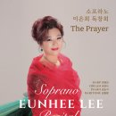 (10.14) 소프라노 이은희 독창회 &#34;The Prayer&#34; 이미지