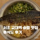 서초 교대역 한식 맛집 휴식도｜솥밥 점심 든든했어요