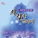 퓨전국악 콘서트 이미지