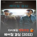 영화 헤어질 결심 결말 해석, 스스로 영원한 미결이 된 여자의 우아한 붕괴