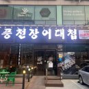 풍천장어대첩도화점 이미지