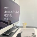 [결혼준비] 아테소 스튜디오 사전미팅 후기