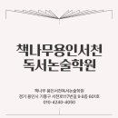책나무서천독서논술학원
