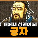 공자의 생애와 사상 그리고 《논어》 이미지