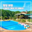 강원도 평창 감성 숙소 독채 키즈 풀빌라 산골풍경 가족과 함께 추천