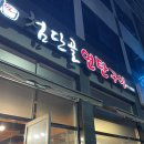 광주 첨단 연탄구이 맛집 “첨단골 연탄구이” 내돈내산 후기