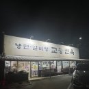 교동면옥화원점 | 대구 화원 냉면맛집 교동면옥 본점 냉면 육전 후기