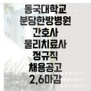 동국대학교 분당한방병원 간호사 물리치료사 정규직 채용공고 2.6 마감