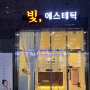 |첨단 테라노바| 빛, 에스테틱 승모근 테라노바 재방문 후기